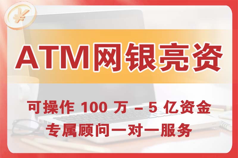 鞍山ATM机、网银亮资显账