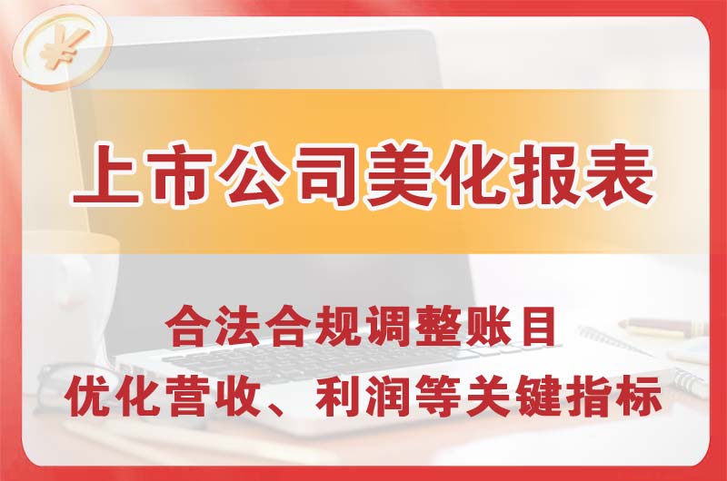 鞍山上市公司美化报表