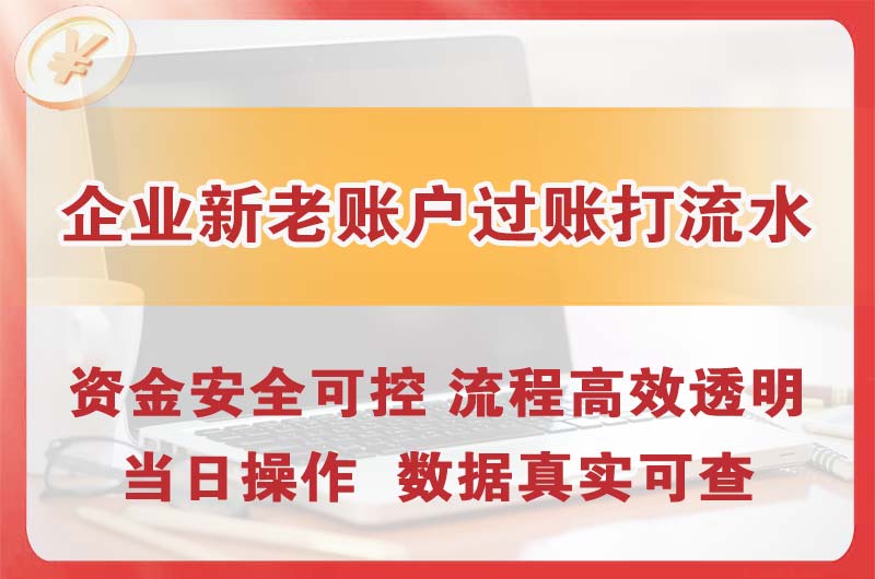 鞍山企业新老账户过账打流水